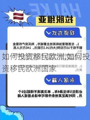 如何投资移民欧洲,如何投资移民欧洲国家