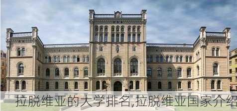 拉脱维亚的大学排名,拉脱维亚国家介绍