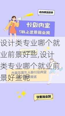 设计类专业哪个就业前景好些,设计类专业哪个就业前景好些呢