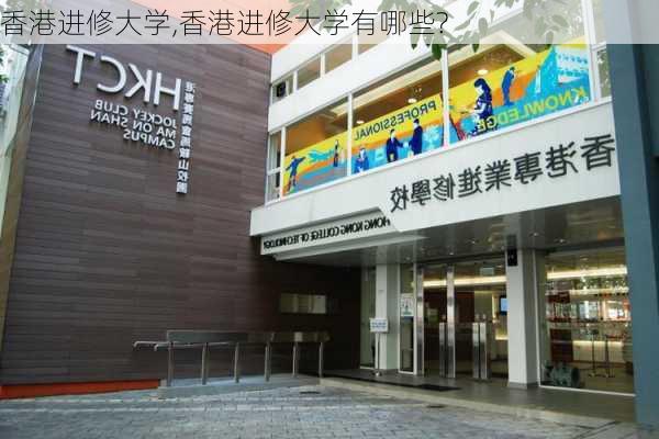 香港进修大学,香港进修大学有哪些?