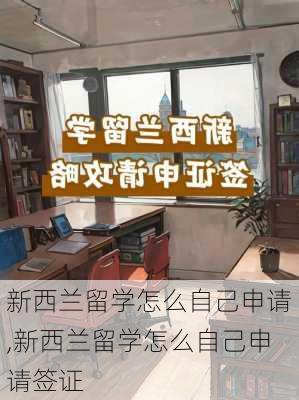 新西兰留学怎么自己申请,新西兰留学怎么自己申请签证