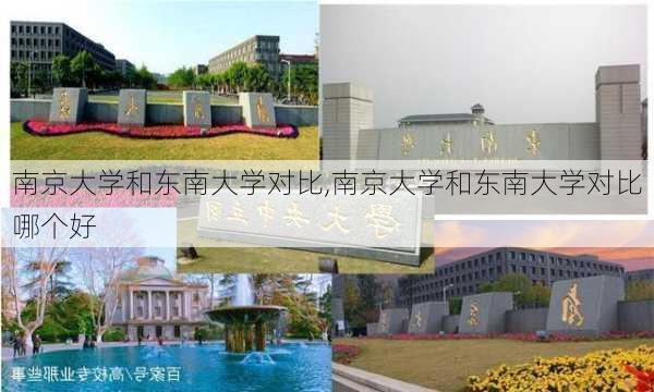 南京大学和东南大学对比,南京大学和东南大学对比哪个好