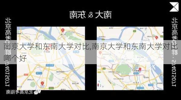 南京大学和东南大学对比,南京大学和东南大学对比哪个好