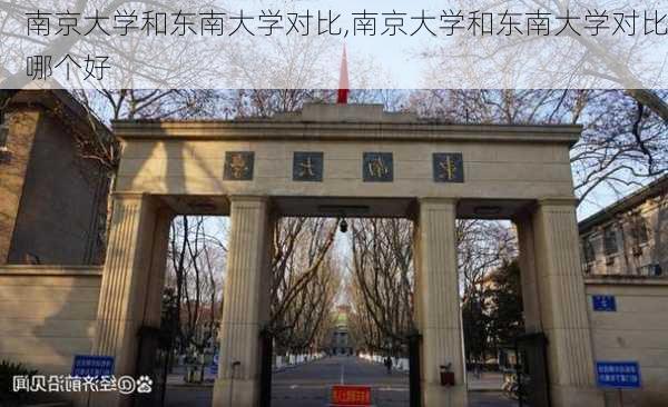 南京大学和东南大学对比,南京大学和东南大学对比哪个好