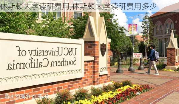 休斯顿大学读研费用,休斯顿大学读研费用多少