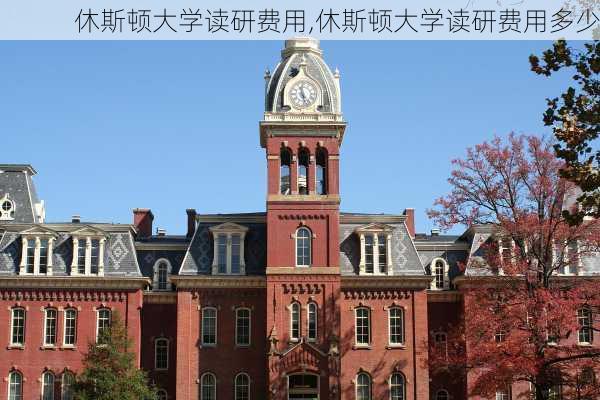 休斯顿大学读研费用,休斯顿大学读研费用多少