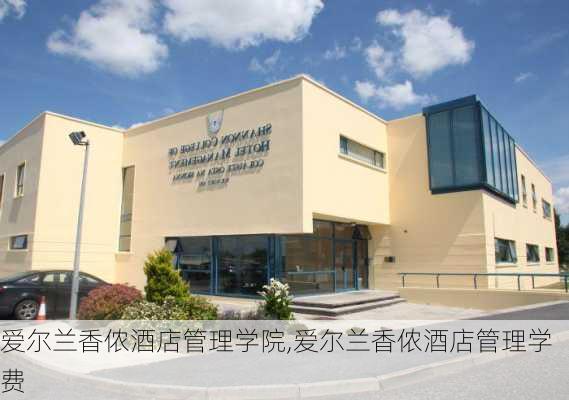 爱尔兰香侬酒店管理学院,爱尔兰香侬酒店管理学费