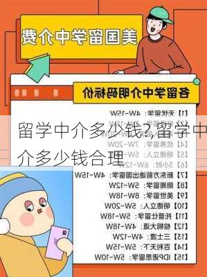 留学中介多少钱?,留学中介多少钱合理