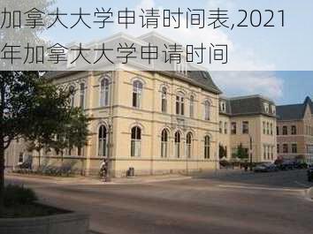 加拿大大学申请时间表,2021年加拿大大学申请时间