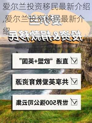 爱尔兰投资移民最新介绍,爱尔兰投资移民最新介绍