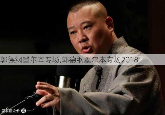 郭德纲墨尔本专场,郭德纲墨尔本专场2018