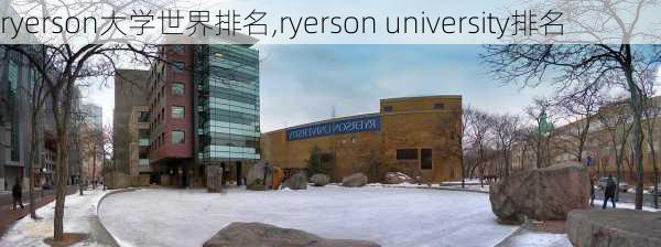 ryerson大学世界排名,ryerson university排名