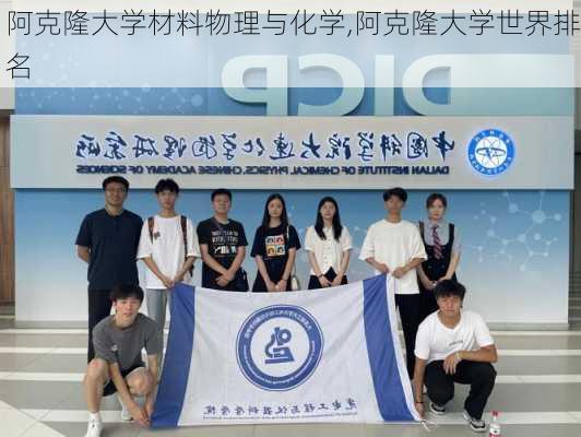 阿克隆大学材料物理与化学,阿克隆大学世界排名