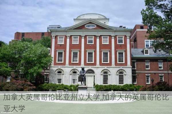 加拿大英属哥伦比亚州立大学,加拿大的英属哥伦比亚大学