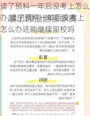 读了预科一年后没考上怎么办,读了预科一年后没考上怎么办还能继续留校吗