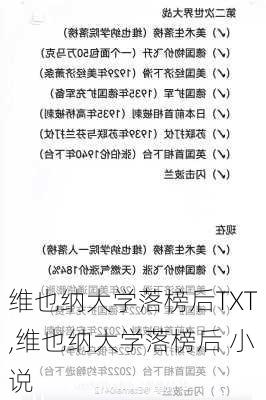 维也纳大学落榜后TXT,维也纳大学落榜后 小说