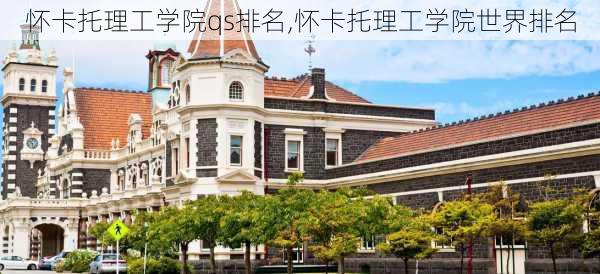 怀卡托理工学院qs排名,怀卡托理工学院世界排名