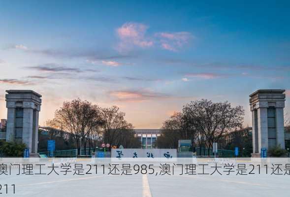 澳门理工大学是211还是985,澳门理工大学是211还是211