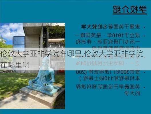 伦敦大学亚非学院在哪里,伦敦大学亚非学院在哪里啊