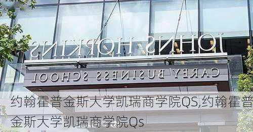 约翰霍普金斯大学凯瑞商学院QS,约翰霍普金斯大学凯瑞商学院Qs