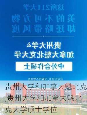 贵州大学和加拿大魁北克,贵州大学和加拿大魁北克大学硕士学位