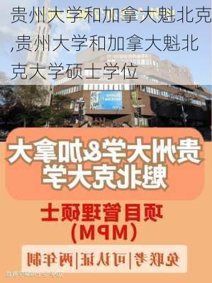 贵州大学和加拿大魁北克,贵州大学和加拿大魁北克大学硕士学位