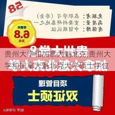 贵州大学和加拿大魁北克,贵州大学和加拿大魁北克大学硕士学位