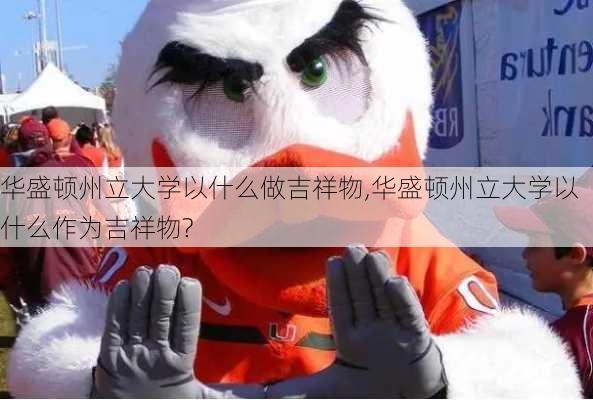 华盛顿州立大学以什么做吉祥物,华盛顿州立大学以什么作为吉祥物?