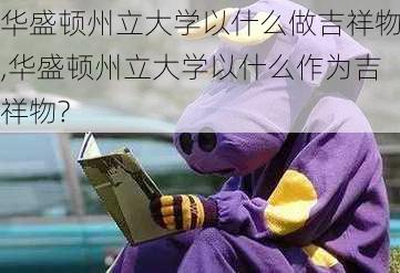 华盛顿州立大学以什么做吉祥物,华盛顿州立大学以什么作为吉祥物?