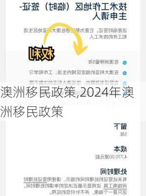 澳洲移民政策,2024年澳洲移民政策