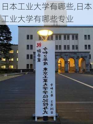 日本工业大学有哪些,日本工业大学有哪些专业