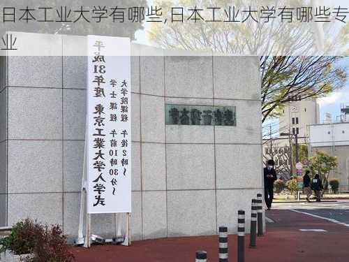 日本工业大学有哪些,日本工业大学有哪些专业