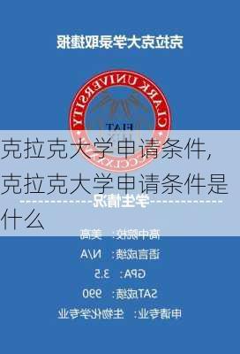 克拉克大学申请条件,克拉克大学申请条件是什么