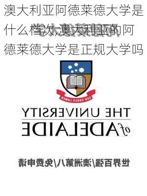 澳大利亚阿德莱德大学是什么档次,澳大利亚的阿德莱德大学是正规大学吗