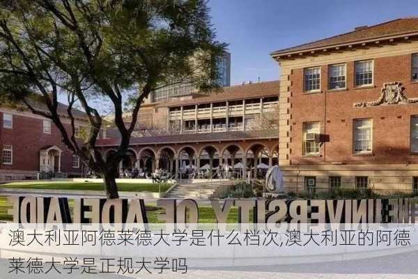 澳大利亚阿德莱德大学是什么档次,澳大利亚的阿德莱德大学是正规大学吗