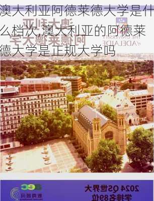 澳大利亚阿德莱德大学是什么档次,澳大利亚的阿德莱德大学是正规大学吗