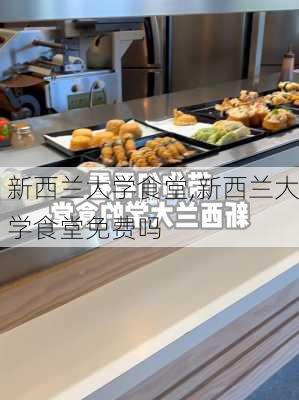 新西兰大学食堂,新西兰大学食堂免费吗