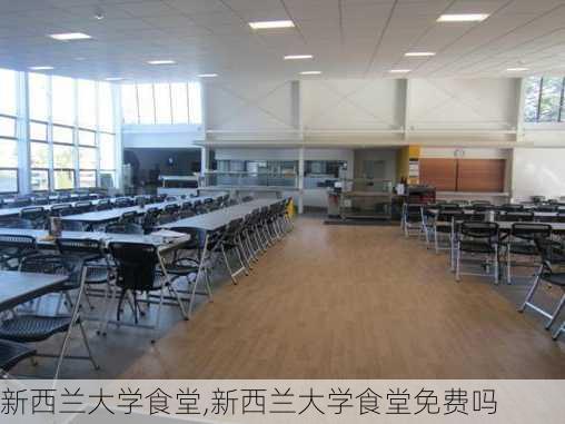 新西兰大学食堂,新西兰大学食堂免费吗