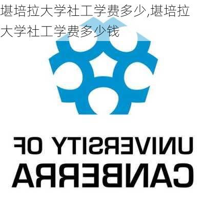 堪培拉大学社工学费多少,堪培拉大学社工学费多少钱