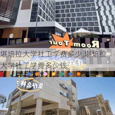 堪培拉大学社工学费多少,堪培拉大学社工学费多少钱