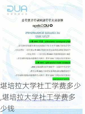 堪培拉大学社工学费多少,堪培拉大学社工学费多少钱