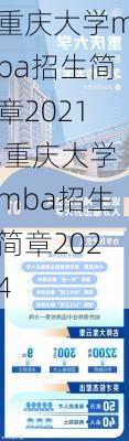 重庆大学mba招生简章2021,重庆大学mba招生简章2024