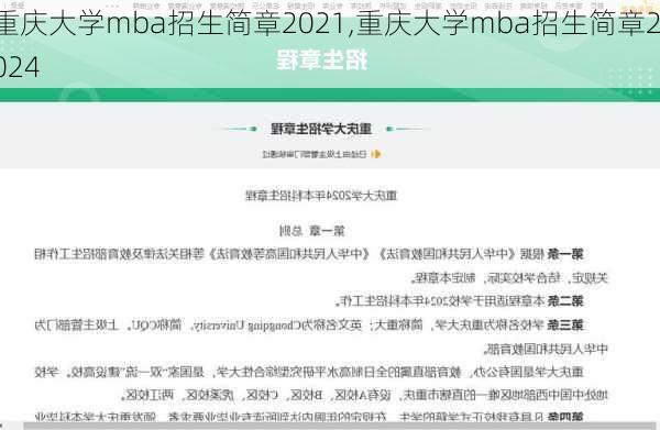 重庆大学mba招生简章2021,重庆大学mba招生简章2024