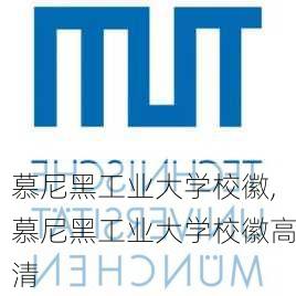 慕尼黑工业大学校徽,慕尼黑工业大学校徽高清