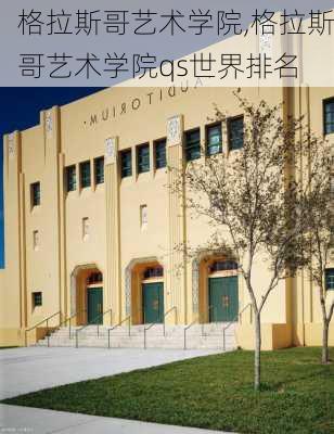 格拉斯哥艺术学院,格拉斯哥艺术学院qs世界排名