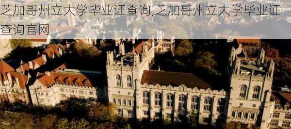 芝加哥州立大学毕业证查询,芝加哥州立大学毕业证查询官网