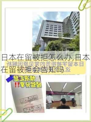 日本在留被拒怎么办,日本在留被拒会告知吗