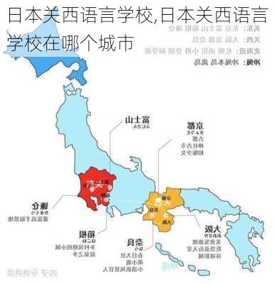 日本关西语言学校,日本关西语言学校在哪个城市