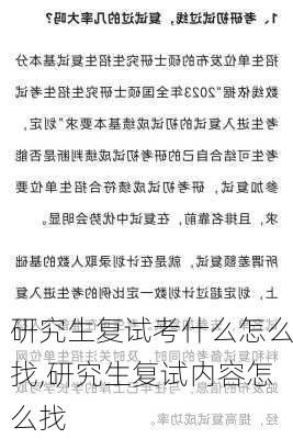 研究生复试考什么怎么找,研究生复试内容怎么找