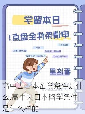 高中去日本留学条件是什么,高中去日本留学条件是什么样的